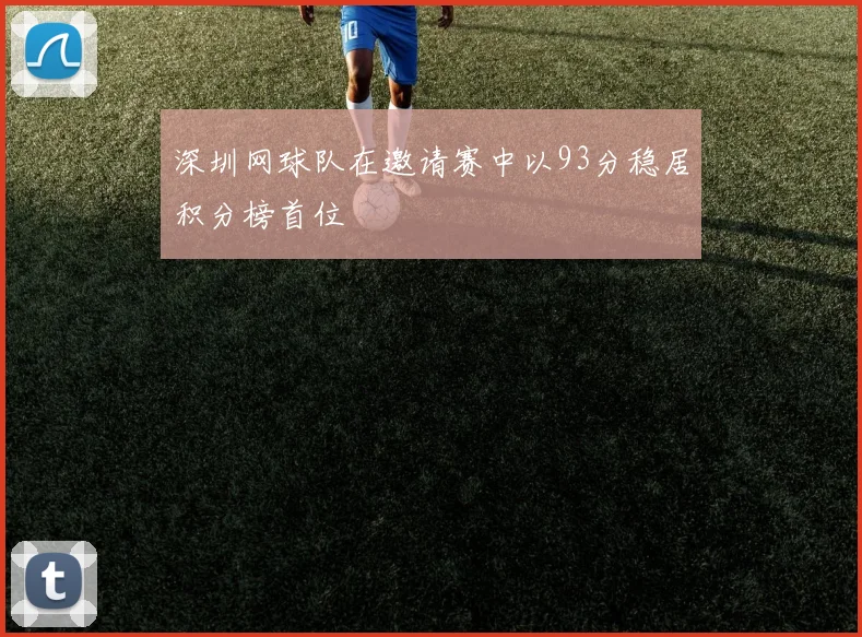 深圳网球队在邀请赛中以93分稳居积分榜首位
