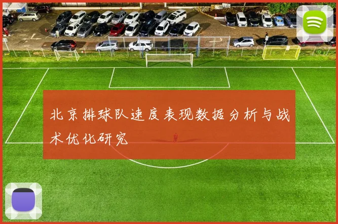 北京排球队速度表现数据分析与战术优化研究