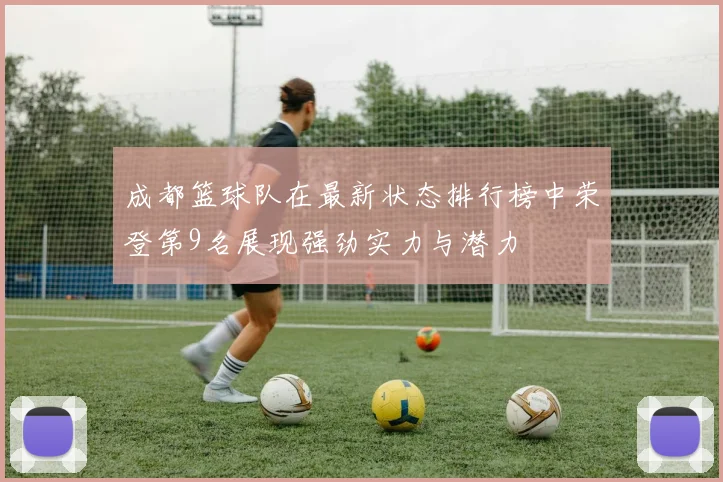 成都篮球队在最新状态排行榜中荣登第9名展现强劲实力与潜力