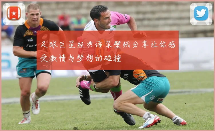 足球巨星经典语录壁纸分享让你感受激情与梦想的碰撞