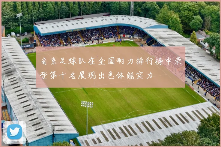 南京足球队在全国耐力排行榜中荣登第十名展现出色体能实力