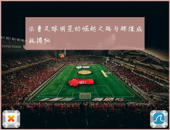 法鲁足球明星的崛起之路与辉煌成就揭秘