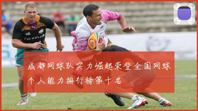 成都网球队实力崛起荣登全国网球个人能力排行榜第十名
