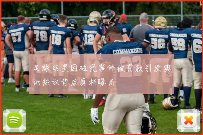 足球明星因碰瓷事件被罚款引发舆论热议背后真相曝光