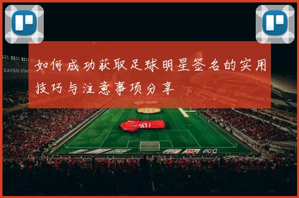 如何成功获取足球明星签名的实用技巧与注意事项分享