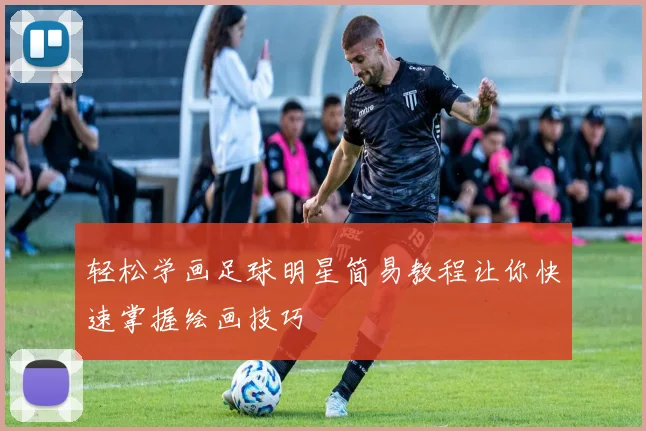 轻松学画足球明星简易教程让你快速掌握绘画技巧