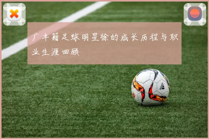 广丰籍足球明星徐的成长历程与职业生涯回顾