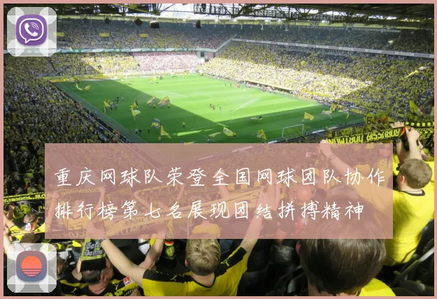 重庆网球队荣登全国网球团队协作排行榜第七名展现团结拼搏精神