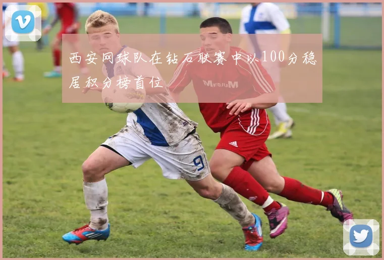 西安网球队在钻石联赛中以100分稳居积分榜首位