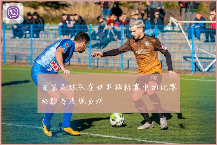 南京足球队在世界锦标赛中的比赛经验与表现分析