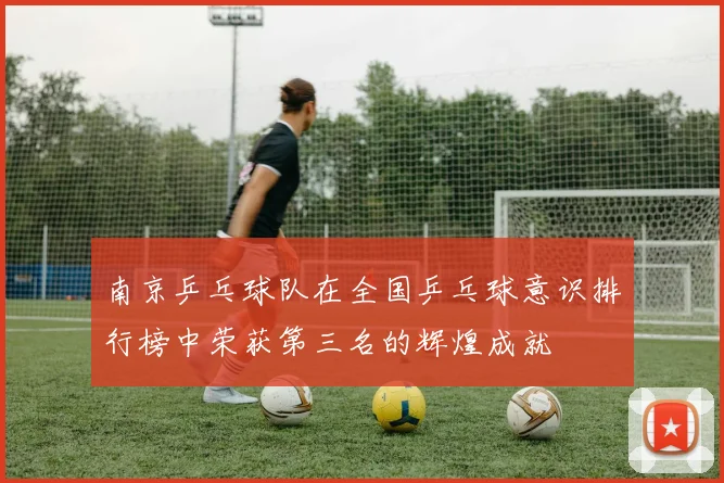 南京乒乓球队在全国乒乓球意识排行榜中荣获第三名的辉煌成就